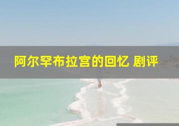 阿尔罕布拉宫的回忆 剧评